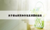 关于唐山抓获身份信息泄露的信息