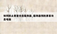 如何防止黑客攻击服务器_服务器预防黑客攻击电脑