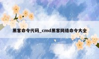 黑客命令代码_cmd黑客网络命令大全