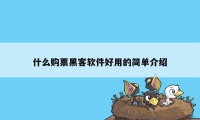 什么购票黑客软件好用的简单介绍