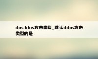 dosddos攻击类型_默认ddos攻击类型的是