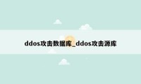 ddos攻击数据库_ddos攻击源库