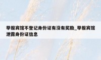 举报宾馆不登记身份证有没有奖励_举报宾馆泄露身份证信息