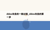 ddos攻击的一般过程_ddos攻击的第一步