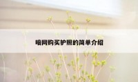 暗网购买护照的简单介绍