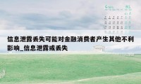 信息泄露丢失可能对金融消费者产生其他不利影响_信息泄露或丢失