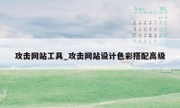 攻击网站工具_攻击网站设计色彩搭配高级