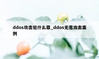 ddos攻击犯什么罪_ddos无意攻击案例