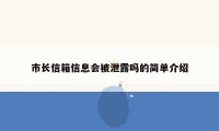 市长信箱信息会被泄露吗的简单介绍