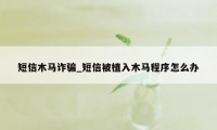 短信木马诈骗_短信被植入木马程序怎么办