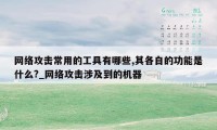 网络攻击常用的工具有哪些,其各自的功能是什么?_网络攻击涉及到的机器