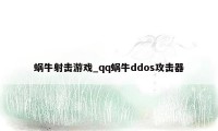 蜗牛射击游戏_qq蜗牛ddos攻击器