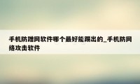 手机防蹭网软件哪个最好能踢出的_手机防网络攻击软件