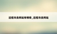 远程攻击网站有哪些_远程攻击网站