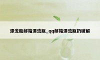 漂流瓶邮箱漂流瓶_qq邮箱漂流瓶扔破解