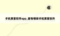 手机黑客软件app_都有哪些手机黑客软件