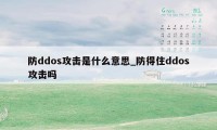 防ddos攻击是什么意思_防得住ddos攻击吗