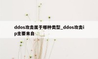 ddos攻击属于哪种类型_ddos攻击ip主要来自