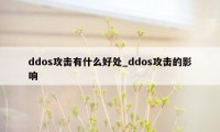 ddos攻击有什么好处_ddos攻击的影响