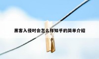 黑客入侵时会怎么样知乎的简单介绍