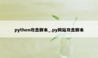python攻击脚本_.py网站攻击脚本