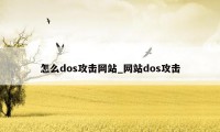 怎么dos攻击网站_网站dos攻击