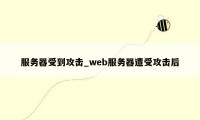 服务器受到攻击_web服务器遭受攻击后