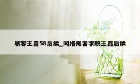 黑客王鑫58后续_网络黑客求职王鑫后续