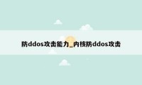 防ddos攻击能力_内核防ddos攻击