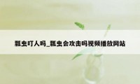 瓢虫叮人吗_瓢虫会攻击吗视频播放网站