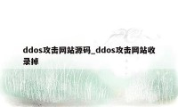 ddos攻击网站源码_ddos攻击网站收录掉