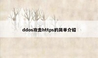 ddos攻击https的简单介绍