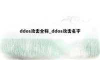 ddos攻击全称_ddos攻击名字