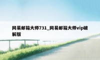 网易邮箱大师731_网易邮箱大师vip破解版