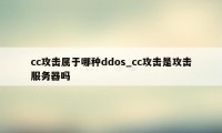 cc攻击属于哪种ddos_cc攻击是攻击服务器吗