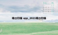 端口扫描 app_2021端口扫描