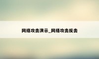 网络攻击演示_网络攻击反击