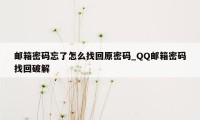 邮箱密码忘了怎么找回原密码_QQ邮箱密码找回破解