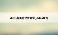 ddos攻击方式有哪些_ddos攻击