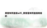 黑客如何连接wifi_黑客是如何连接网络的