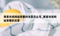 黑客攻击网站索要的文章怎么写_黑客攻击网站索要的文章