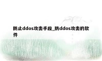 防止ddos攻击手段_防ddos攻击的软件