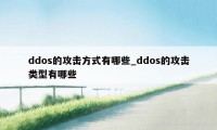 ddos的攻击方式有哪些_ddos的攻击类型有哪些