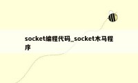 socket编程代码_socket木马程序