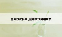 蓝翔技校群架_蓝翔技校网络攻击