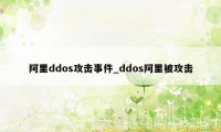 阿里ddos攻击事件_ddos阿里被攻击