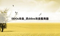DDOs攻击_抗ddos攻击服务器