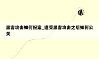 黑客攻击如何报案_遭受黑客攻击之后如何公关