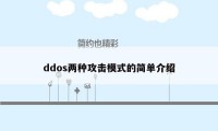 ddos两种攻击模式的简单介绍