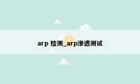 arp 检测_arp渗透测试